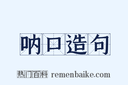 呐口造句是什么意思的图片